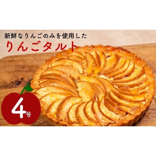 ふるさと納税 ケーキ・カステラ タルト 大阪府 松原市 りんごタルト 4号 リンゴタルト 林檎タルト タルト フルーツタルト タルトケーキ りんごケーキ 林檎ケー…