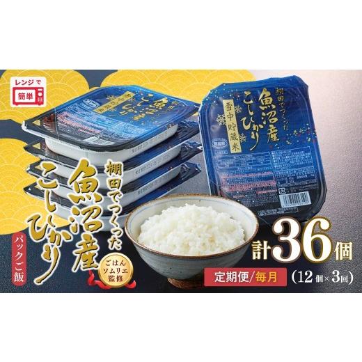 ふるさと納税 米 コシヒカリ 新潟県 小千谷市 定期便 毎月お届け パックご飯 180g×12個×3回 魚沼産コシヒカリ 雪中貯蔵米 パックご飯 棚田栽培 魚沼産コシヒ…
