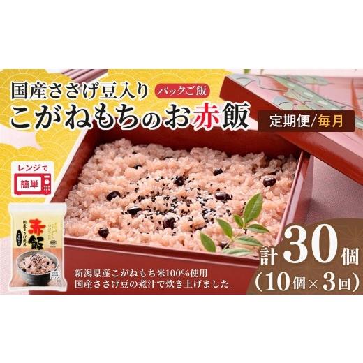 ふるさと納税 米・パン もち米 新潟県 小千谷市 定期便 毎月 赤飯 190g×10個×3回 パックご飯 国産100%のお赤飯 国産ささげ豆&新潟産こがねもち たかの | 新…