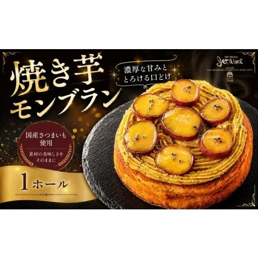 ふるさと納税 ケーキ・カステラ モンブラン 愛媛県 愛南町 菓子職人が作った 焼き芋モンブラン (1ホール :約 450g) 秋 旬 国産 さつまいも スイーツ 10000円 …