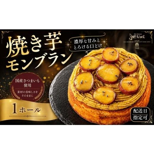 ふるさと納税 ケーキ・カステラ モンブラン 愛媛県 愛南町 配送日指定可 菓子職人が作った 焼き芋モンブラン (1ホール :約450g) 秋 旬 国産 さつまいも スイ…