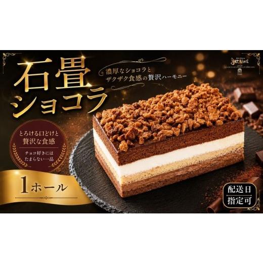 ふるさと納税 ケーキ・カステラ チョコレートケーキ 愛媛県 愛南町 配送日指定可 菓子職人が作った 石畳ショコラ (1ホール :約400g) 国産 チョコレート スイ…