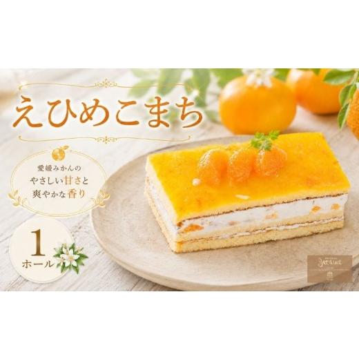 ふるさと納税 ケーキ・カステラ フルーツケーキ 愛媛県 愛南町 菓子職人が作った えひめこまち (1ホール :約400g) みかん オレンジ フルーツ ケーキ スイーツ …