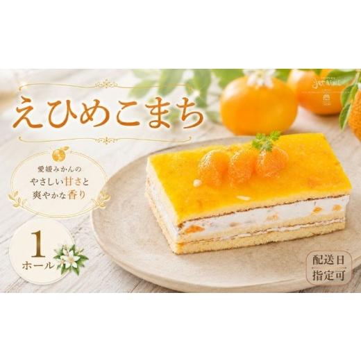 ふるさと納税 ケーキ・カステラ フルーツケーキ 愛媛県 愛南町 配送日指定可 菓子職人が作った えひめこまち (1ホール :約400g) みかん オレンジ フルーツ ケ…