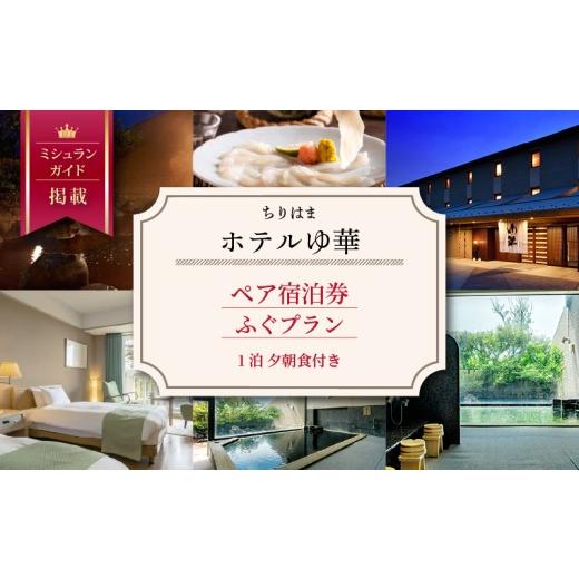 ふるさと納税 宿泊券 温泉 石川県 羽咋市 ちりはまホテルゆ華 宿泊券 ペア 1泊2食付 / ふぐ フグ ふぐ料理 能登半島 石川 北陸 ペア宿泊券 1泊 2食付き ホテ…