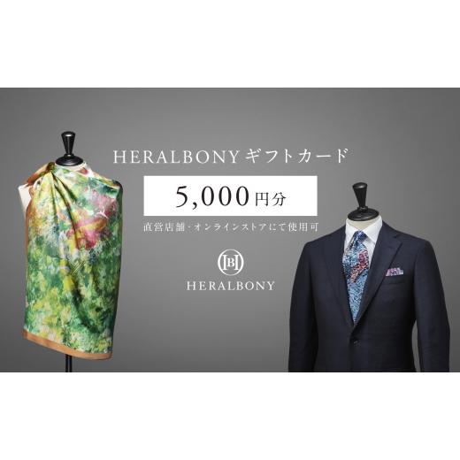 ふるさと納税 ファッション 岩手県 盛岡市 HERALBONYギフトカード(5,000円分) アート ファッション アパレル ギフト 贈り物 プレゼント お祝い 贈答人気 お…