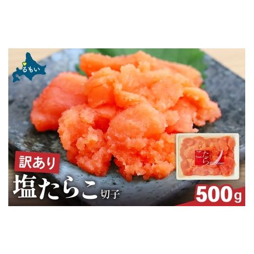 ふるさと納税 魚貝類 たらこ 北海道 留萌市 [10月配送]訳あり 塩たらこ 500g バラ子 切れ子 ひとくちサイズ 切子 つまみ おつまみ ごはんのお供 惣菜 おか…