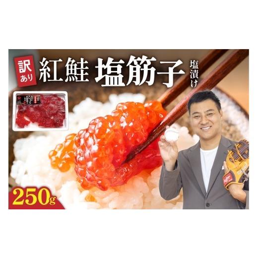 ふるさと納税 いくら 北海道 留萌市 [10月配送] 訳あり 紅鮭塩筋子250g すじこ 規格外 不揃い 小分け 人気 北海道 R002-055-10 10月配送