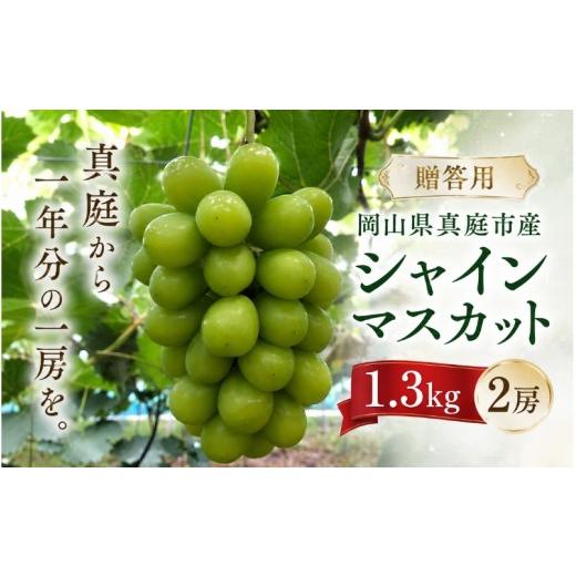 ふるさと納税 ぶどう マスカット 岡山県 真庭市 2026年先行予約 岡山県産贈答用大粒シャインマスカット 2房 | ぶどう 産地直送 数量限定 送料無料 人気 食品…