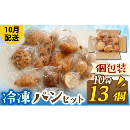 ふるさと納税 パン 菓子パン 滋賀県 大津市 人気パンおまかせ10種13個セット(10月配送) AH010_10 | パン 個包装 パン詰め合わせ パン食べ比べ パンセット 10…