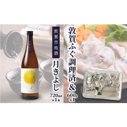 ふるさと納税 フグ 福井県 敦賀市 先行予約 11月発送 敦賀セット『 敦賀ふぐ 1尾分(約600g) &amp; 敦賀市地酒 月きよし720ml ×1本 』 ふぐ フグ 河豚 刺身 …