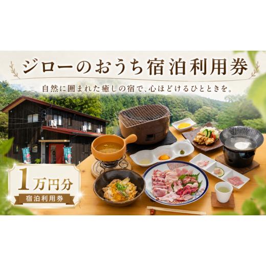 ふるさと納税 宿泊券 旅館・民宿 高知県 安芸市 宿泊利用券 ジローのおうち 1万円分 チケット 宿泊 宿泊券 宿泊利用券 オーベルジュ 高知 旅行 宿泊 体験 利用…