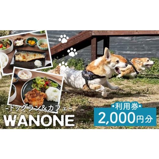 ふるさと納税 イベントやチケット等 大阪府 大阪狭山市 WANONE 利用券 2000円分 500円×4枚 / 犬 カフェ ドッグラン 愛犬 お出かけ ペット同伴 犬連れ ランチ…