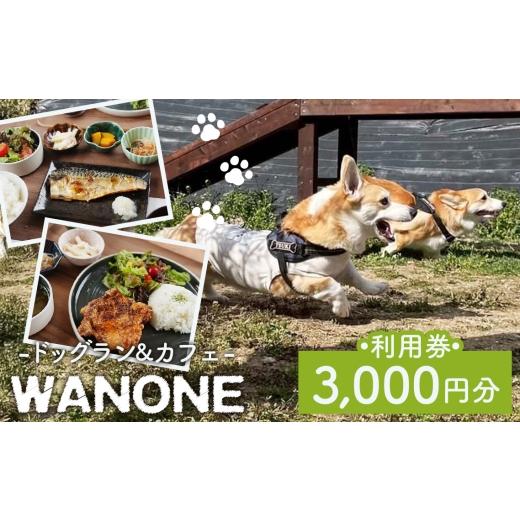 ふるさと納税 イベントやチケット等 大阪府 大阪狭山市 WANONE 利用券 3000円分 500円×6枚 / 犬 カフェ ドッグラン 愛犬 お出かけ ペット同伴 犬連れ ランチ…