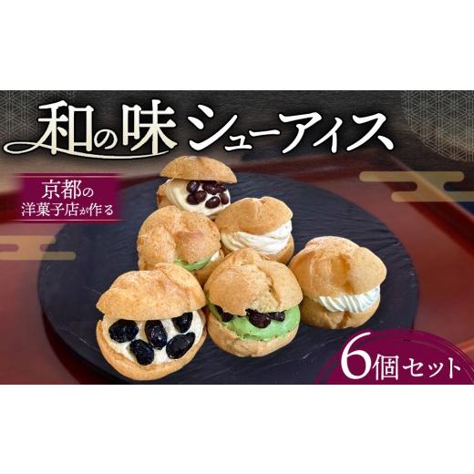 ふるさと納税 菓子 アイス 京都府 亀岡市 京都・高級シューアイス 洋菓子店が作る和の味 シューアイス 詰め合わせ 6種6個セット 宇治抹茶 栗 柚子 黒豆 アイ…