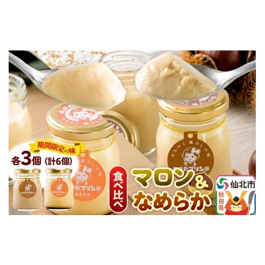 ふるさと納税 菓子 プリン 秋田県 仙北市 [9月上旬〜11月下旬にお届け] あきたプリン亭 食べ比べ マロン&なめらかプリンセット 各3個 計6個入り 手作り あ…