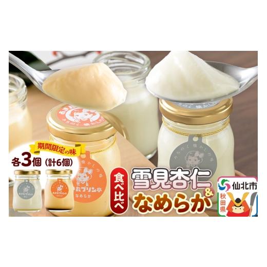 ふるさと納税 菓子 プリン 秋田県 仙北市 [12月上旬〜2027年3月上旬にお届け] あきたプリン亭 食べ比べ 雪見杏仁&なめらかプリンセット 各3個 計6個入り 手…