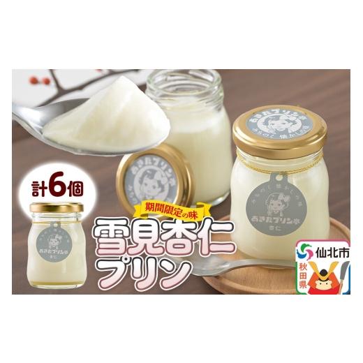 ふるさと納税 菓子 プリン 秋田県 仙北市 [12月上旬〜2027年3月上旬にお届け] あきたプリン亭 雪見杏仁プリンセット 6個入り 手作り あきたプリン亭 ぷりん …