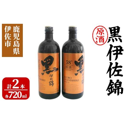 ふるさと納税 焼酎 いも 鹿児島県 伊佐市 isa955 黒伊佐錦原酒2本セット(各720ml×2本) 鹿児島 原酒 伊佐 本格芋焼酎 芋焼酎 黒伊佐 くろいさ 黒麹 池水商店
