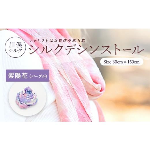 ふるさと納税 小物 ストール・マフラー 福島県 川俣町 シルクデシンストール 紫陽花(パープル) FAF-0264 パープル