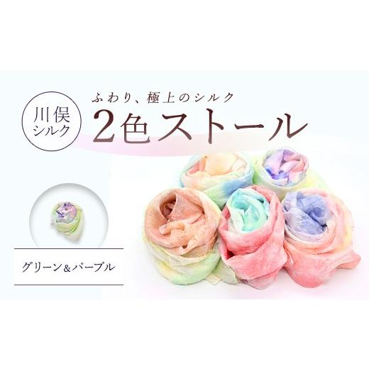 ふるさと納税 小物 ストール・マフラー 福島県 川俣町 2色ストール(グリーン&パープル) FAF-0271 グリーン&パープル