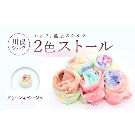 ふるさと納税 小物 ストール・マフラー 福島県 川俣町 2色ストール(グリーン&ベージュ) FAF-0272 グリーン&ベージュ