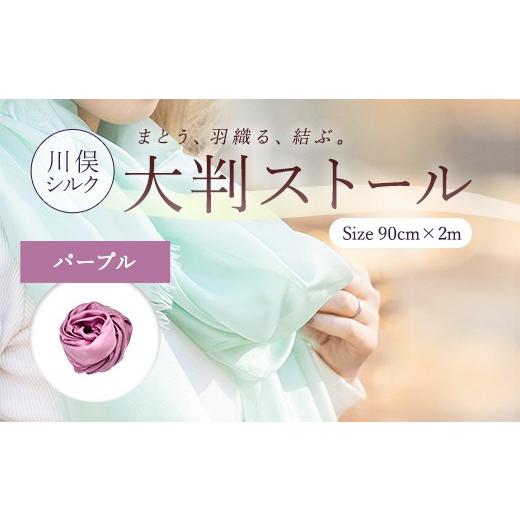 ふるさと納税 小物 ストール・マフラー 福島県 川俣町 大判ストール (パープル) FAF-0276 パープル