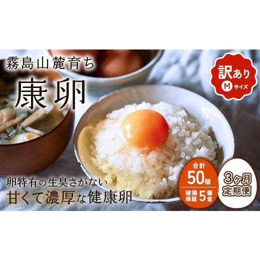 ふるさと納税 卵(鶏、烏骨鶏等) 宮崎県 えびの市 2026年10月発送 3回定期便 卵 わけあり 霧島山麓育ち こだわり卵 康卵 Mサイズ 50個(45個 + 割れ保証 5個…