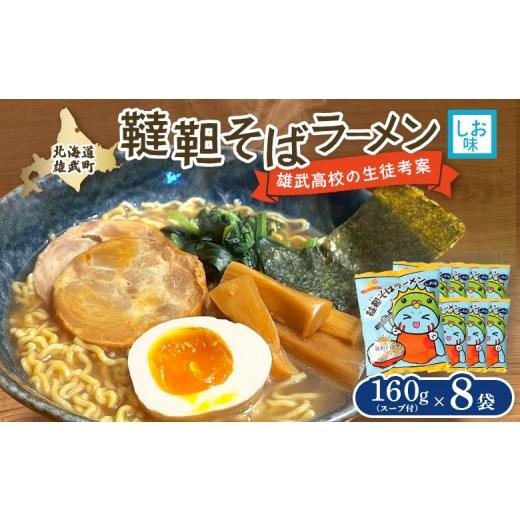 ふるさと納税 ラーメン 北海道 雄武町 雄武高校特産品開発プロジェクト 韃靼そばラーメン 8袋入り | 北海道雄武町産 ご当地ラーメン 塩ラーメン ホタテ塩味 …