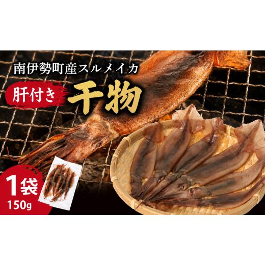 ふるさと納税 イカ 三重県 南伊勢町 イカの干物 冷凍 南伊勢町産 1パック 干物 一夜干し イカ おつまみ 晩酌 おかず 晩御飯 するめ スルメ スルメイカ 丸干し …