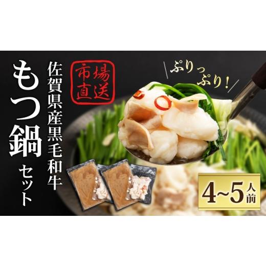 ふるさと納税 モツ鍋 佐賀県 江北町 冷凍発送 佐賀県産黒毛和牛 もつ鍋セット 4〜5人前 山下牛舎