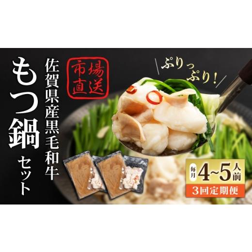 ふるさと納税 モツ鍋 佐賀県 江北町 全3回定期便 佐賀県産黒毛和牛 もつ鍋セット 4〜5人前 山下牛舎