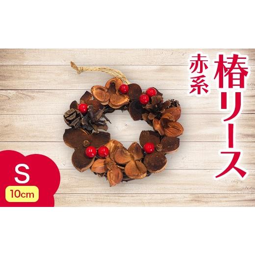 ふるさと納税 雑貨・日用品 青森県 平内町 椿 リース 赤系 Sサイズ ひらない暮らし北限椿舎 壁掛け 吊り下げ つばき ツバキ 殻 天然素材 松ぼっくり 雑貨 イン…