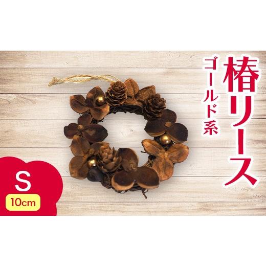 ふるさと納税 雑貨・日用品 青森県 平内町 椿 リース ゴールド系 Sサイズ ひらない暮らし北限椿舎 壁掛け 吊り下げ つばき ツバキ 殻 天然素材 松ぼっくり 雑…