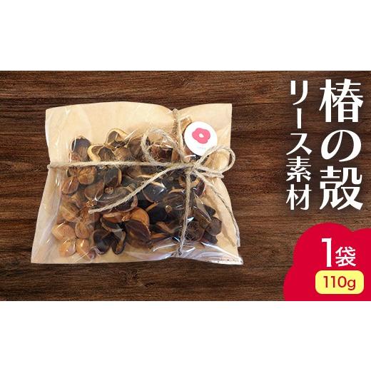 ふるさと納税 雑貨・日用品 青森県 平内町 椿の殻 リース素材 1袋 (110g) ひらない暮らし北限椿舎 リース資材 素材 つばき ツバキ 殻 木の実 天然素材 材料 ワ…