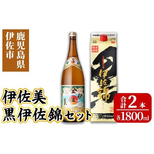 ふるさと納税 焼酎 いも 鹿児島県 伊佐市 isa957 伊佐美・紙パック黒伊佐錦セット(各1800ml、伊佐美×1本・黒伊佐錦×1本) 鹿児島 伊佐 本格芋焼酎 伊佐美 プ…