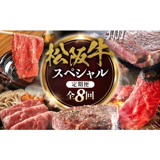 ふるさと納税 牛肉 ロース 三重県 多気町 松阪牛スペシャル定期便(1) 全8回お届け 極上の柔らかさ (柔らかい 松坂牛 松阪肉 霜降り 高級ブランド牛 ロース…