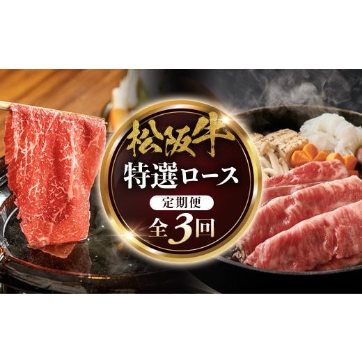 ふるさと納税 牛肉 モモ 三重県 多気町 松阪牛定期便 松阪牛特選ロースすき焼しゃぶしゃぶ用300g 全3回お届け 極上の柔らかさ 化粧箱入り 柔らかい 松坂…