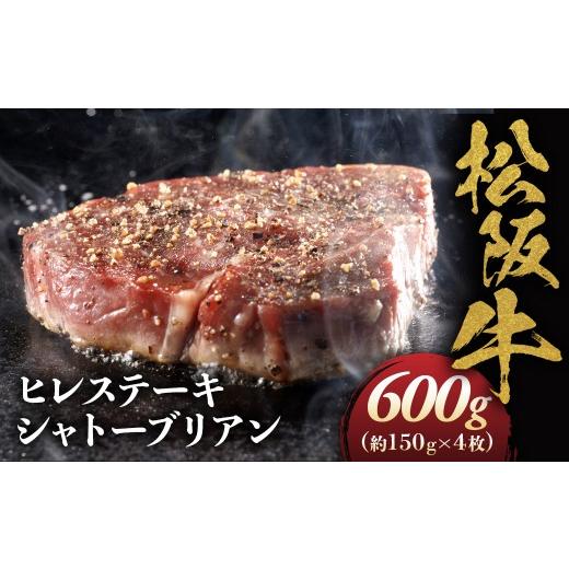 ふるさと納税 牛肉 ヒレ 三重県 多気町 松阪牛ヒレステーキ シャトーブリアン 600g(約150g×4枚) 極上の柔らかさ 化粧箱入り 松坂牛 松阪肉 高級ブランド牛…