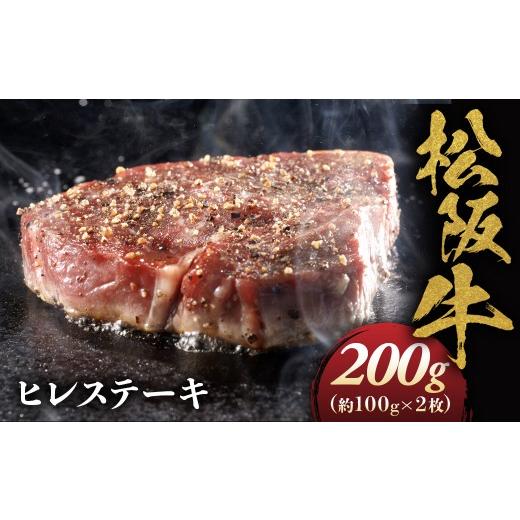 ふるさと納税 牛肉 ヒレ 三重県 多気町 松阪牛ヒレステーキ約100g×2枚 極上の柔らかさ 松阪牛 松坂牛 松阪肉 高級 ブランド牛 フィレ へレ ヒレ ミニヨン 脂…