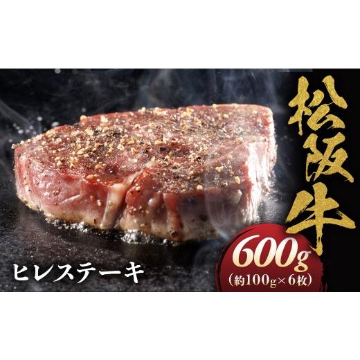ふるさと納税 牛肉 ヒレ 三重県 多気町 松阪牛ヒレステーキ 約100g6枚(600g)化粧箱入り 極上の柔らかさ (松坂牛 松阪肉 高級ブランド牛 フィレステーキ …