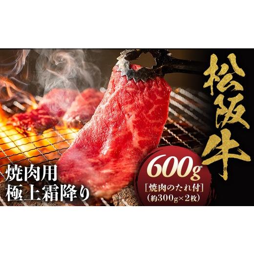 ふるさと納税 牛肉 ロース 三重県 多気町 松阪牛極上霜降り焼肉用300g×2 焼肉のたれ付 極上の柔らかさ 柔らかい 松坂牛 松阪肉 高級ブランド牛 イチボ ハ…