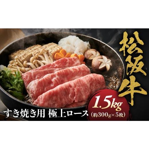ふるさと納税 牛肉 ロース 三重県 多気町 松阪牛 極上ロース すき焼用 300g×5(1500g) 極上の柔らかさ 化粧箱入り 柔らかい 松坂牛 松阪肉 霜降り 高級ブ…