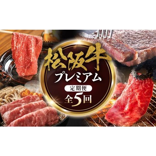 ふるさと納税 牛肉 ロース 三重県 多気町 松阪牛プレミアム定期便(3) 500gを全5回お届け 極上の柔らかさ (柔らかい 松坂牛 松阪肉 霜降り 高級ブランド牛…