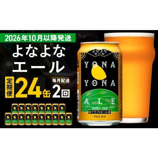 ふるさと納税 ビール 地ビール 大阪府 泉佐野市 定期便/10月以降発送 よなよなエール 24缶×2回 毎月発送 クラフトビール 350ml 缶 ビール お酒 beer びーる…