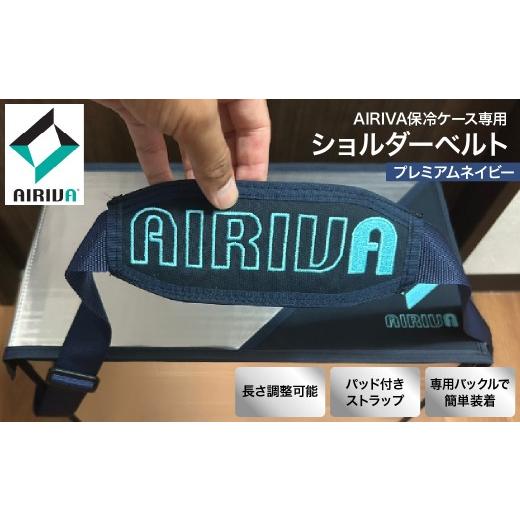 ふるさと納税 アウトドアグッズ クーラーボックス 千葉県 市原市 AIRIVA保冷ケース対応 ショルダーベルト(プレミアムネイビー) 保冷 保冷ケース 冷凍 高性能…