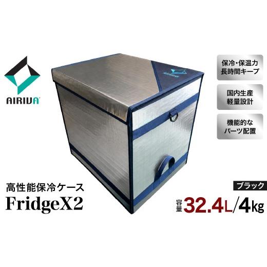ふるさと納税 アウトドアグッズ クーラーボックス 千葉県 市原市 AIRIVA 高性能保冷ケース FridgeX2(32.4L・約4kg・ブラック・ショルダーベルトなし) 保冷 …