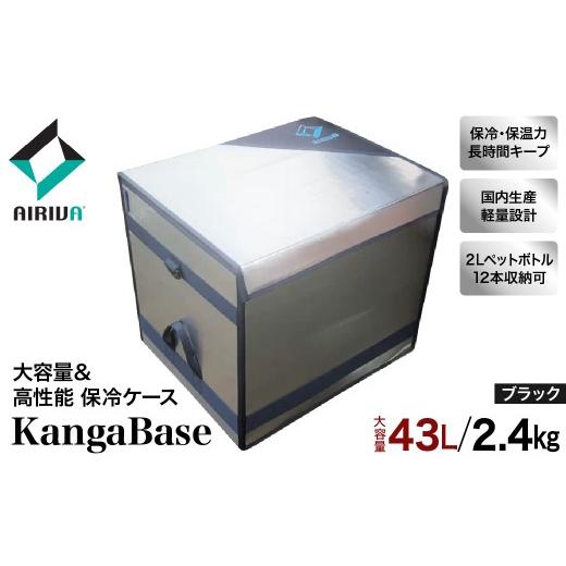 ふるさと納税 アウトドアグッズ クーラーボックス 千葉県 市原市 AIRIVA カンガルースタイル KangaBase(43L・2.4kg・ブラック・ショルダーベルトなし) 保冷 …