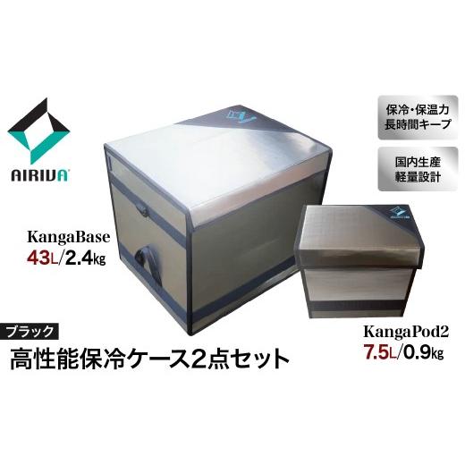 ふるさと納税 アウトドアグッズ クーラーボックス 千葉県 市原市 AIRIVA 高性能保冷システム2点パック KangaBase 43L&KangaPod2 7.5L(ブラック・ショルダー…
