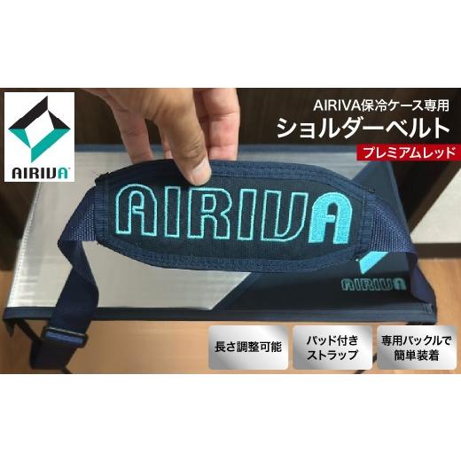 ふるさと納税 アウトドアグッズ クーラーボックス 千葉県 市原市 AIRIVA保冷ケース対応 ショルダーベルト(プレミアムレッド) 保冷 保冷ケース 冷凍 高性能 …